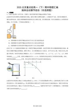 2025北京重点校高一（下）期中物理汇编：抛体运动章节综合（非选择题）-答案