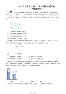 2023北京重点校初二（下）期中物理汇编：压强章节综合1-答案