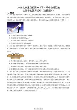 2025北京重点校高一（下）期中物理汇编：生活中的圆周运动（选择题）1-答案