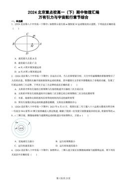 2024北京重点校高一（下）期中物理汇编：万有引力与宇宙航行章节综合-答案