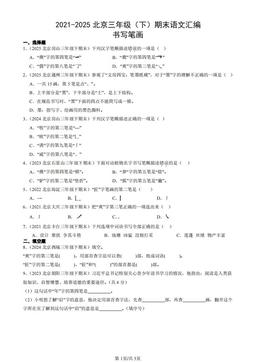 2021-2025北京三年级（下）期末语文汇编：书写笔画-答案