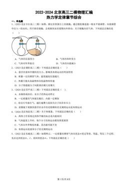 2022-2024北京高三二模物理汇编：热力学定律章节综合-答案