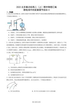 2022北京重点校高二（上）期中物理汇编：静电场中的能量章节综合4-答案