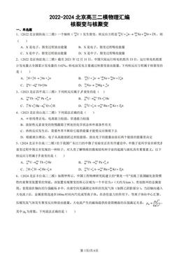 2022-2024北京高三二模物理汇编：核裂变与核聚变-答案
