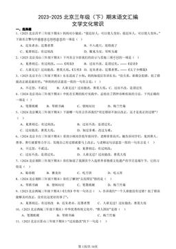 2023-2025北京三年级（下）期末语文汇编：文学文化常识-答案