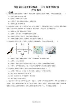 2022-2024北京重点校高一（上）期中物理汇编：时间 位移-答案