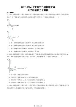 2022-2024北京高三二模物理汇编：分子动能和分子势能-答案