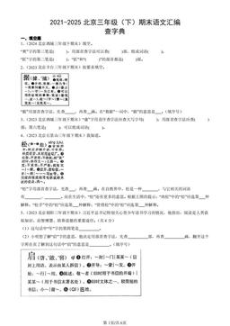 2021-2025北京三年级（下）期末语文汇编：查字典-答案
