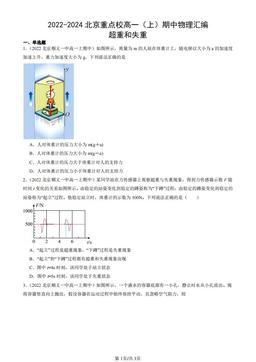 2022-2024北京重点校高一（上）期中物理汇编：超重和失重-答案