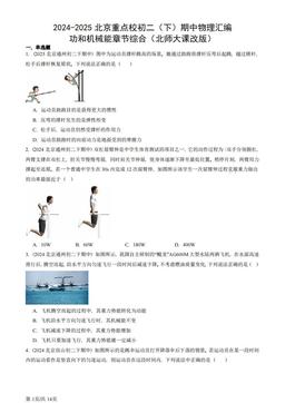 2024-2025北京重点校初二（下）期中物理汇编：功和机械能章节综合（北师大课改版）-答案