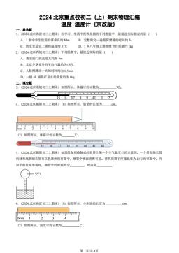 2024北京重点校初二（上）期末物理汇编：温度 温度计（京改版）-答案