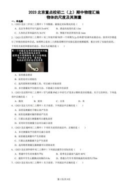 2023北京重点校初二（上）期中物理汇编：物体的尺度及其测量-答案