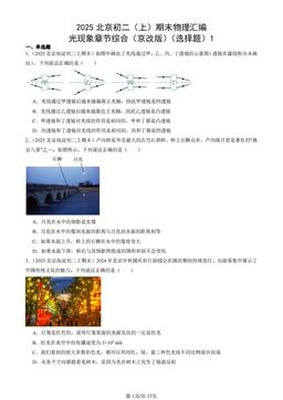 2025北京初二（上）期末物理汇编：光现象章节综合（京改版）（选择题）1-答案