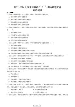 2022-2024北京重点校初二（上）期中物理汇编：声的利用-答案