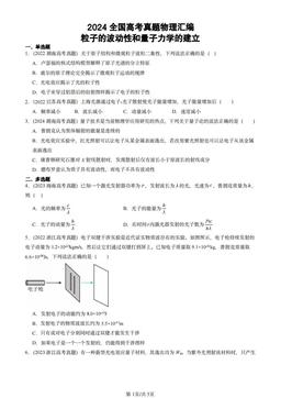 2024全国高考真题物理汇编：粒子的波动性和量子力学的建立-答案