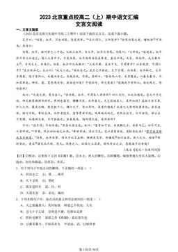 2023北京重点校高二（上）期中语文汇编：文言文阅读-答案