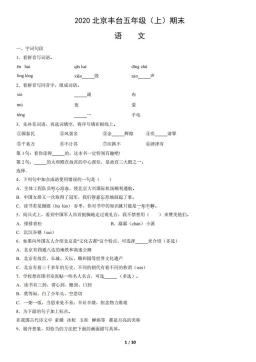 2020北京丰台五年级（上）期末语文（教师版）-答案