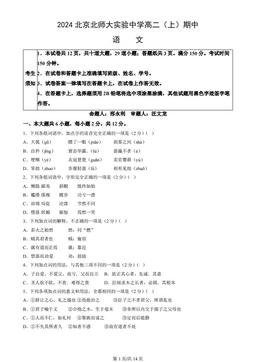 2024北京北师大实验中学高二（上）期中语文（教师版）