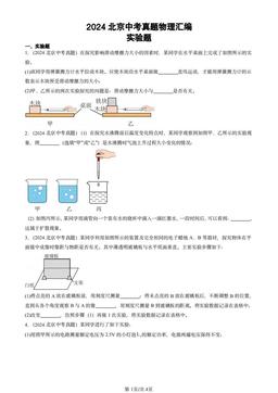 2024北京中考真题物理汇编：实验题-答案