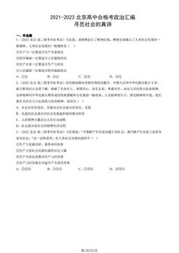 2021-2023北京高中合格考政治汇编：寻觅社会的真谛-答案
