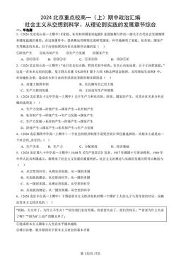 2024北京重点校高一（上）期中政治汇编：社会主义从空想到科学、从理论到实践的发展章节综合-答案
