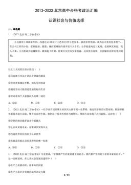 2013-2022北京高中合格考政治汇编：认识社会与价值选择-答案