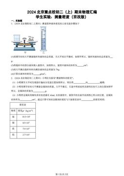2024北京重点校初二（上）期末物理汇编：学生实验：测量密度（京改版）-答案