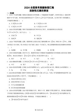 2024全国高考真题物理汇编：放射性元素的衰变-答案