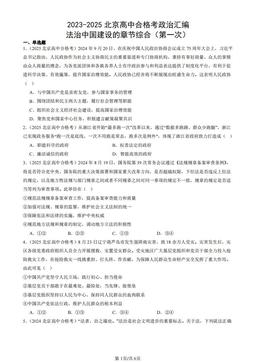 2023-2025北京高中合格考政治汇编：法治中国建设的章节综合（第一次）-答案