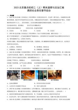2023北京重点校初二（上）期末道德与法治汇编：勇担社会责任章节综合-答案