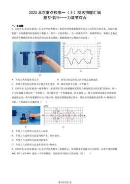 2023北京重点校高一（上）期末物理汇编：相互作用——力章节综合-答案