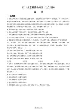 2023北京石景山高三（上）期末政治（教师版）-答案