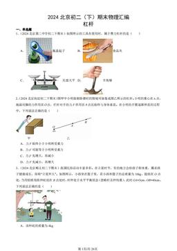 2024北京初二（下）期末物理汇编：杠杆-答案