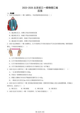 2023-2025北京初三一模物理汇编：压强-答案