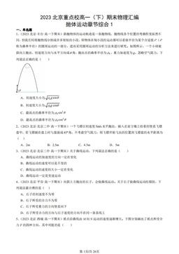 2023北京重点校高一（下）期末物理汇编：抛体运动章节综合1-答案