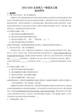 2023-2025北京高三一模语文汇编：标点符号-答案
