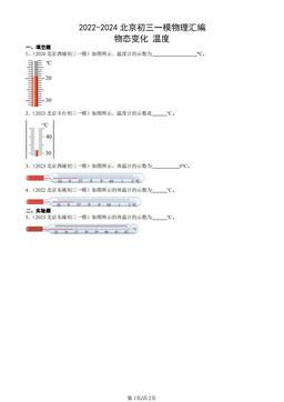 2022-2024北京初三一模物理汇编：物态变化 温度-答案