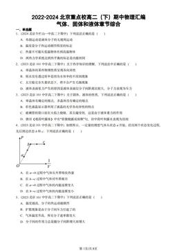 2022-2024北京重点校高二（下）期中物理汇编：气体、固体和液体章节综合-答案