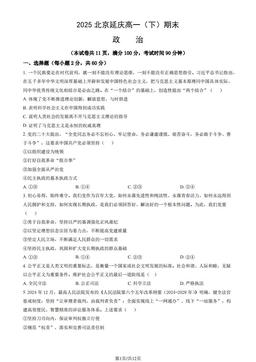 2025北京延庆高一（下）期末政治（教师版）-答案