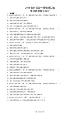 2023北京初三一模物理汇编：生活用电章节综合-答案