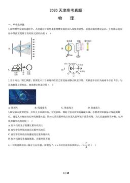 2020天津高考真题物理（教师版）-答案