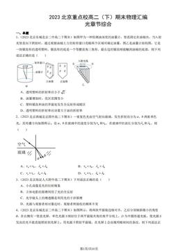 2023北京重点校高二（下）期末物理汇编：光章节综合-答案
