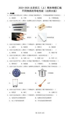 2023-2025北京初三（上）期末物理汇编：不同物质的导电性能（北师大版）-答案