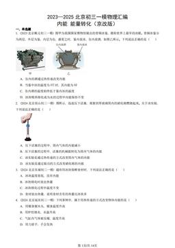 2023—2025北京初三一模物理汇编：内能 能量转化（京改版）-答案