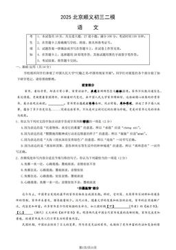 2025北京顺义初三二模语文（教师版）-答案