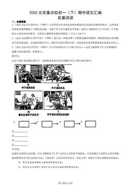 2025北京重点校初一（下）期中语文汇编：名著阅读-答案