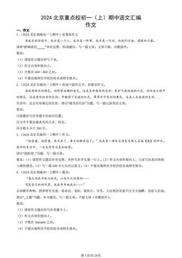 2024北京重点校初一（上）期中语文汇编：作文-答案
