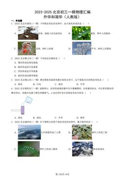 2023-2025北京初三一模物理汇编：升华和凝华（人教版）-答案