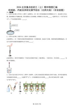 2024北京重点校初三（上）期中物理汇编：机械能、内能及其转化章节综合（北师大版）（非实验题）-答案