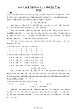 2024北京重点校初一（上）期中语文汇编：词语-答案